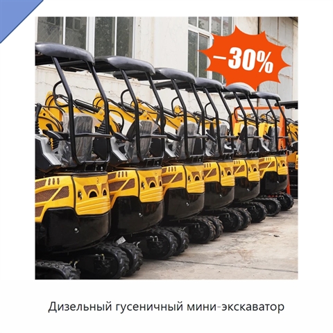 Дизельный гусеничный мини-экскаватор