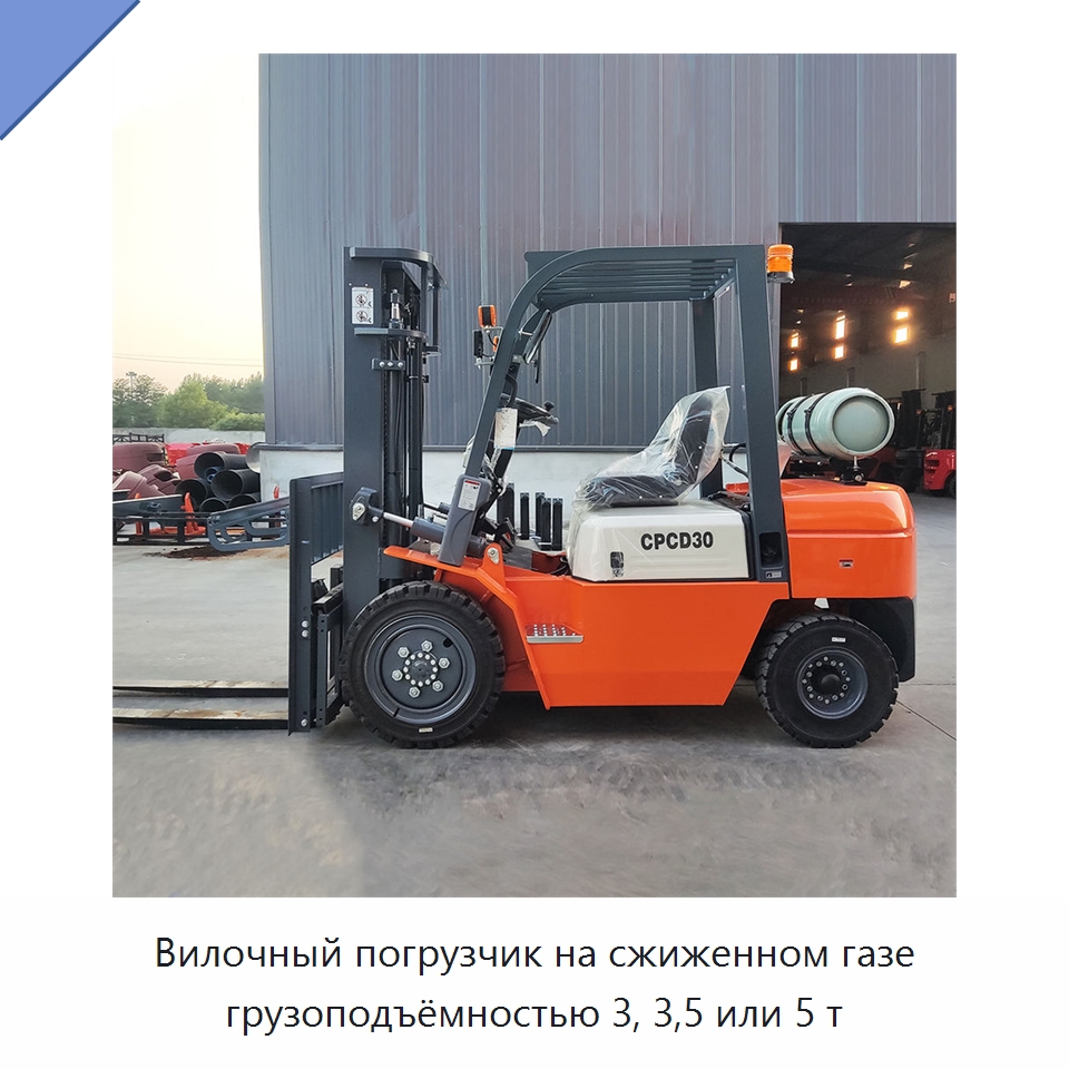 Вилочный погрузчик на сжиженном газе грузоподъёмностью 3, 3,5 или 5 т — Вилочные погрузчики