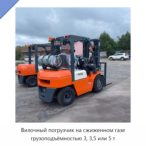 Вилочный погрузчик на сжиженном газе грузоподъёмностью 3, 3,5 или 5 т