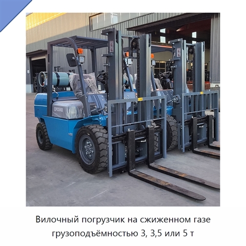 Вилочный погрузчик на сжиженном газе грузоподъёмностью 3, 3,5 или 5 т