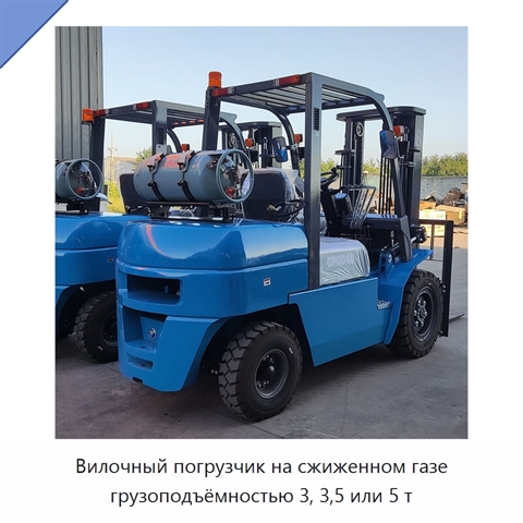 Вилочный погрузчик на сжиженном газе грузоподъёмностью 3, 3,5 или 5 т
