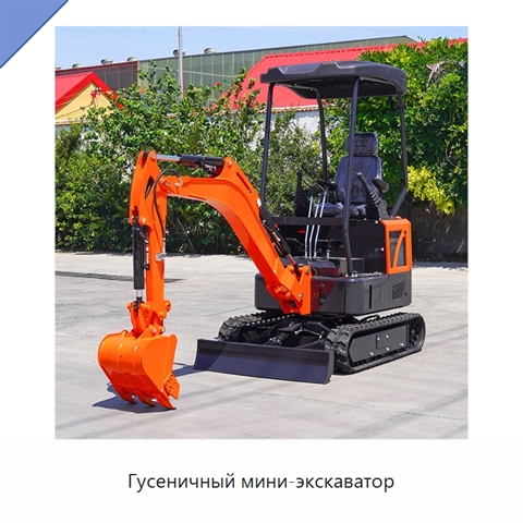 Гусеничный мини-экскаватор