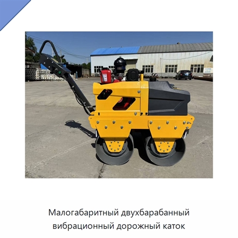 Малогабаритный двухбарабанный вибрационный дорожный каток