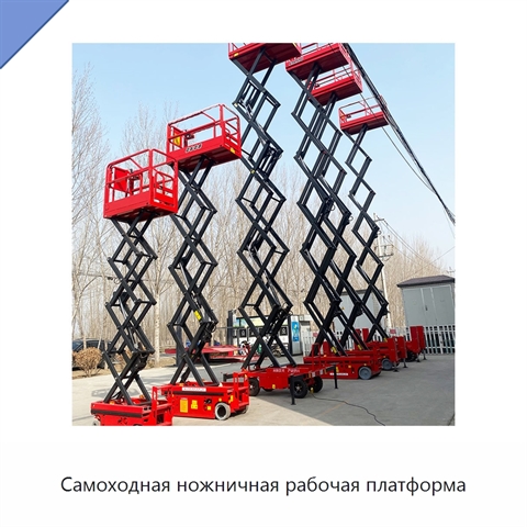 Самоходная ножничная рабочая платформа