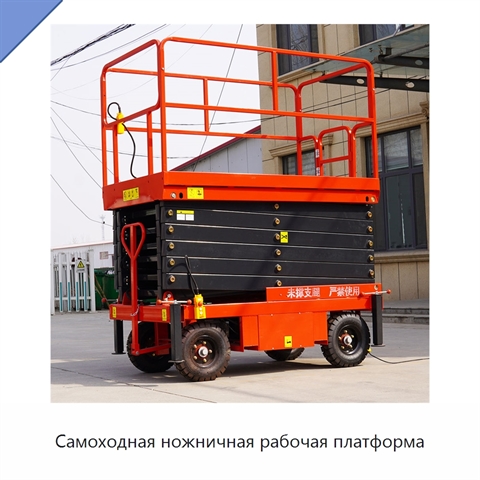 Самоходная ножничная рабочая платформа