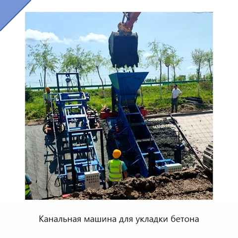 Канальная машина для укладки бетона