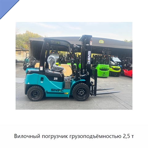 Вилочный погрузчик грузоподъёмностью 2,5 т