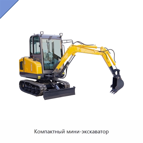 Компактный мини-экскаватор