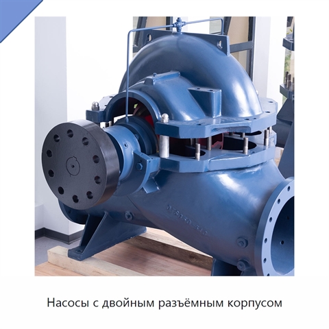 Насосы с двойным разъёмным корпусом