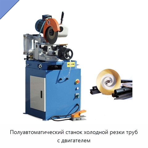 Полуавтоматический станок холодной резки труб с двигателем