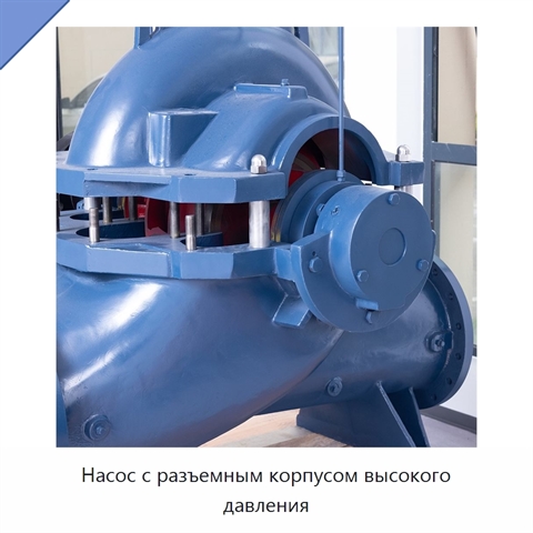 Насос с разъемным корпусом высокого давления