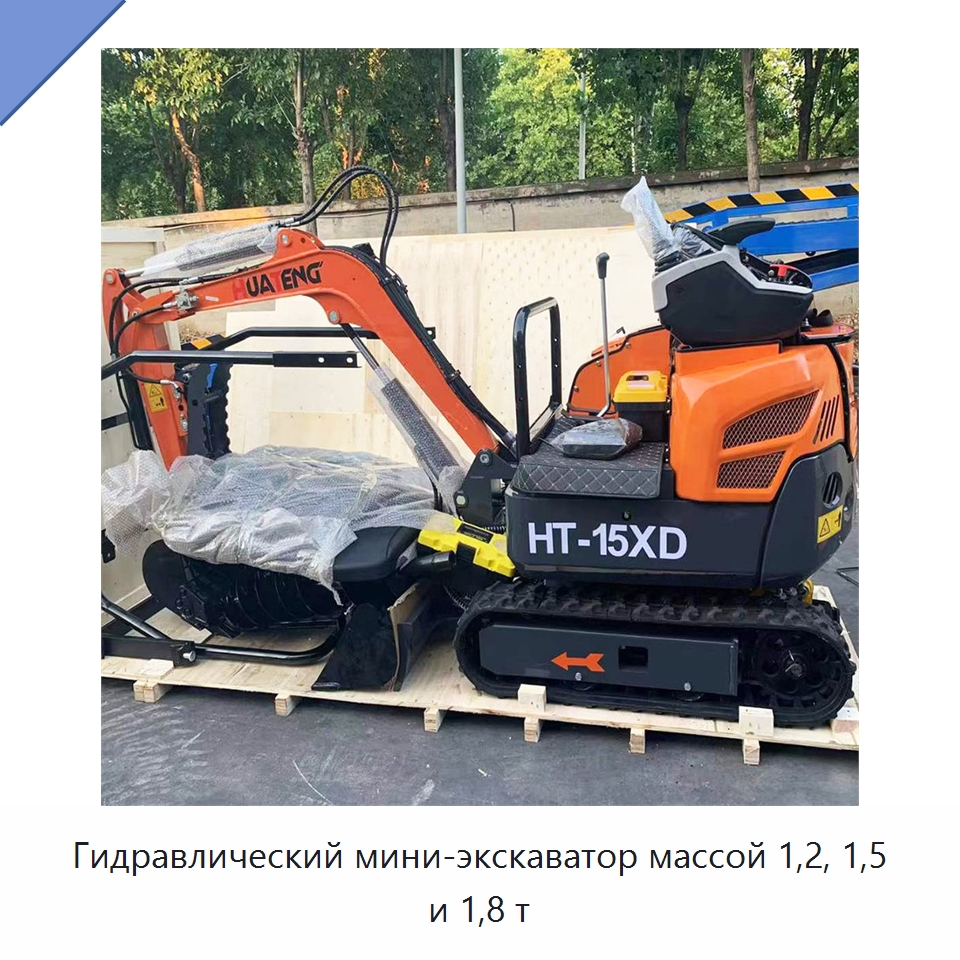 Гидравлический мини-экскаватор массой 1,2, 1,5 и 1,8 т — Землеройная техника