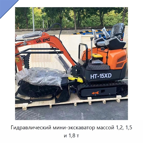 Гидравлический мини-экскаватор массой 1,2, 1,5 и 1,8 т