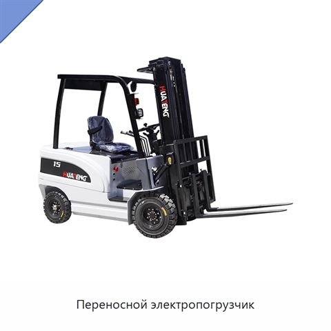 Переносной электропогрузчик