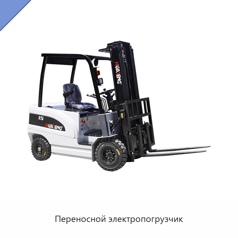 Переносной электропогрузчик — Вилочные погрузчики