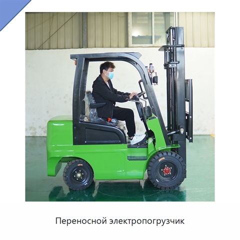 Переносной электропогрузчик