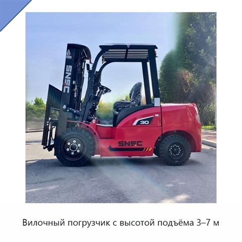 Вилочный погрузчик с высотой подъёма 3–7 м