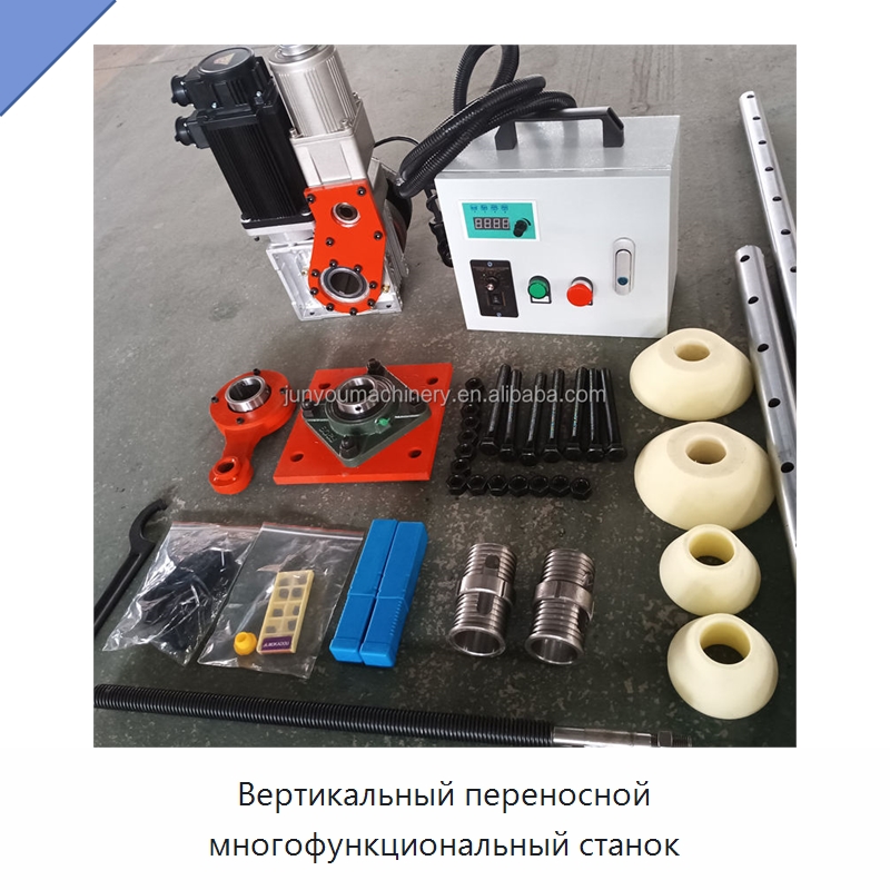Вертикальный переносной многофункциональный станок — Расточные станки