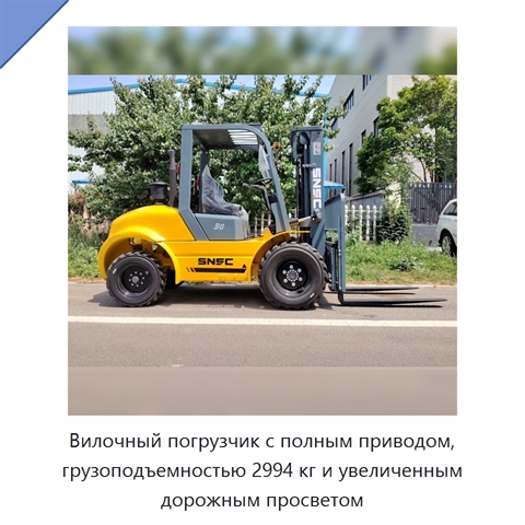 Вилочный погрузчик с полным приводом, грузоподъемностью 2994 кг и увеличенным дорожным просветом