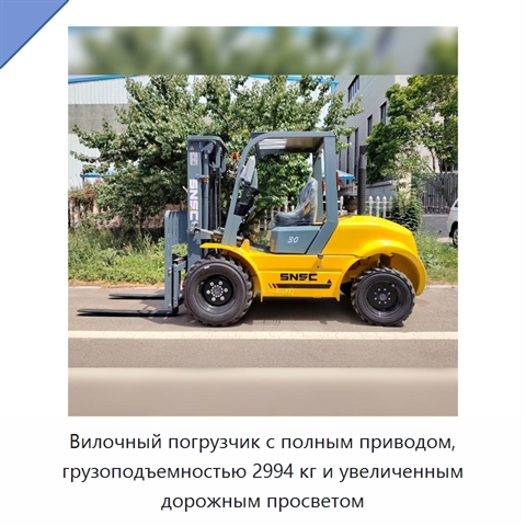 Вилочный погрузчик с полным приводом, грузоподъемностью 2994 кг и увеличенным дорожным просветом
