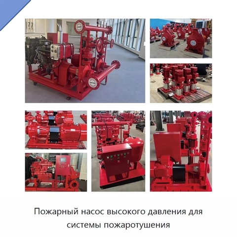 Пожарный насос высокого давления для системы пожаротушения