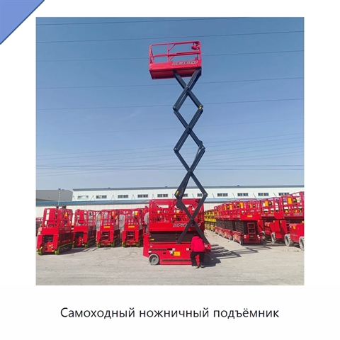 Самоходный ножничный подъёмник