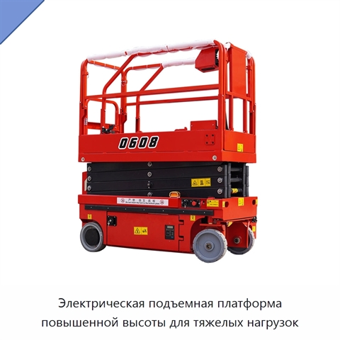 Электрическая подъемная платформа повышенной высоты для тяжелых нагрузок