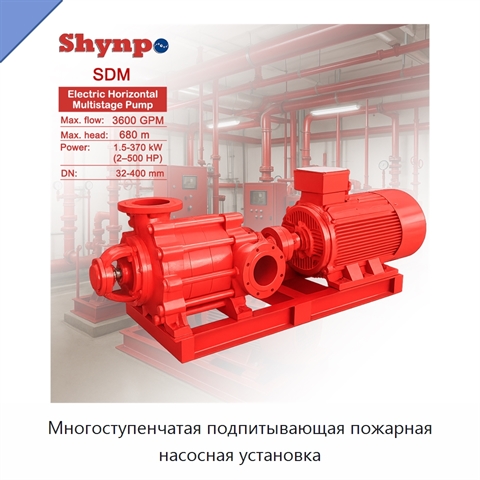 Многоступенчатая подпитывающая пожарная насосная установка
