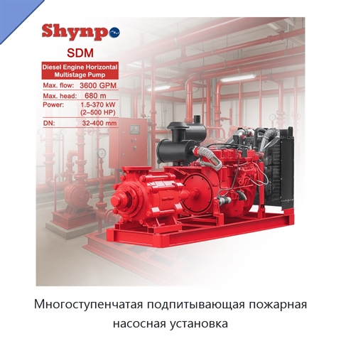 Многоступенчатая подпитывающая пожарная насосная установка