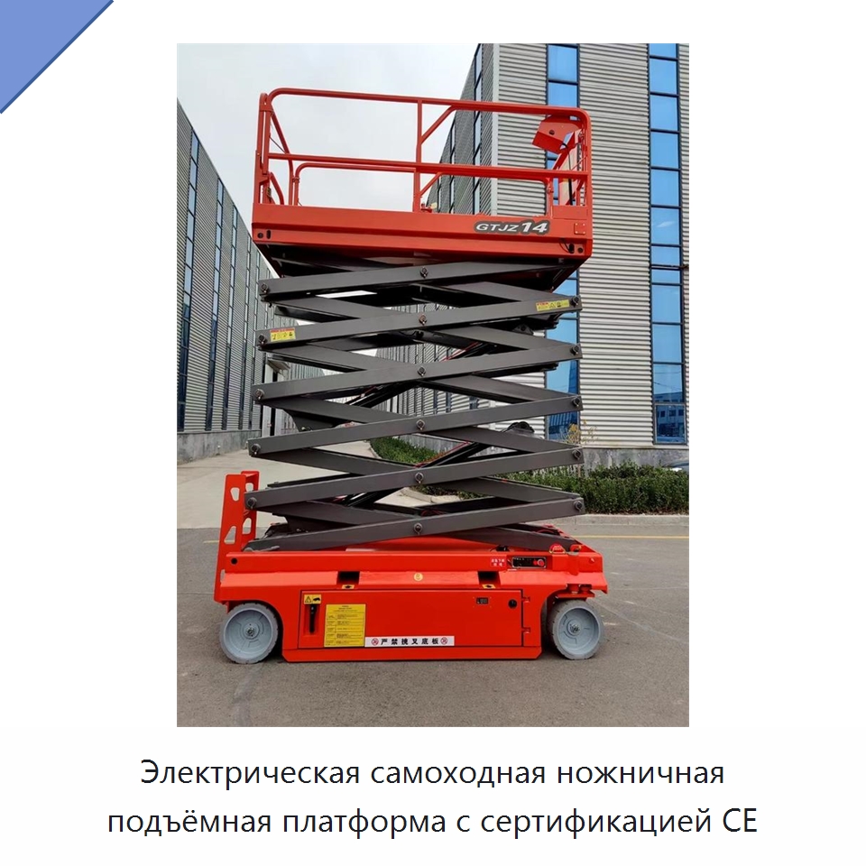 Электрическая самоходная ножничная подъёмная платформа с сертификацией CE