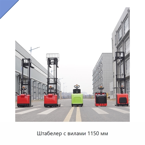 Штабелер с вилами 1150 мм