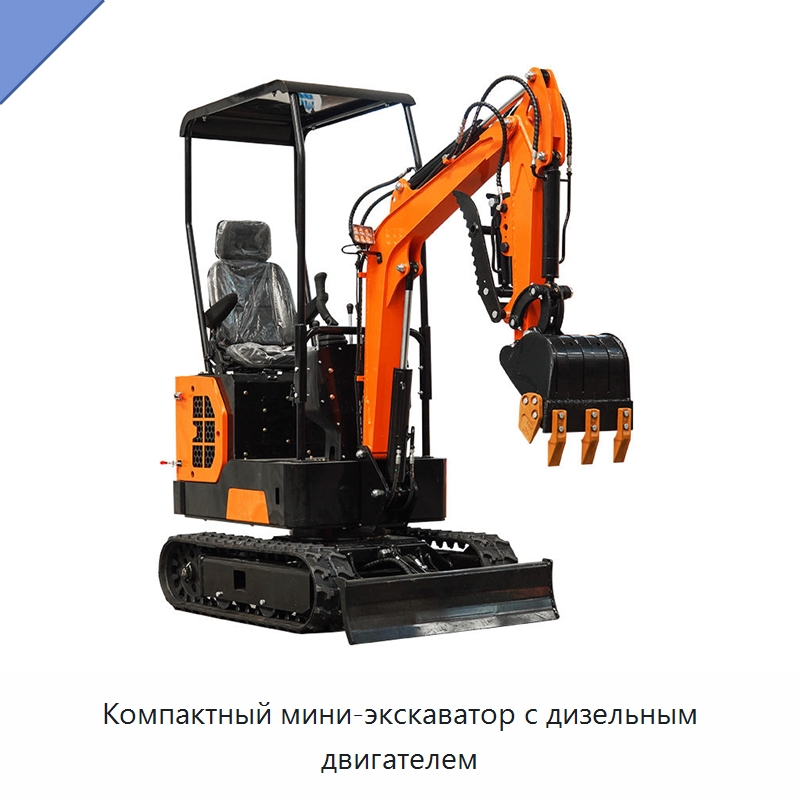 Компактный мини-экскаватор с дизельным двигателем — Землеройная техника