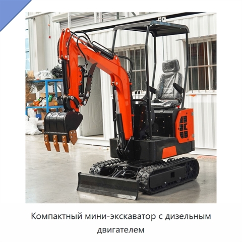 Компактный мини-экскаватор с дизельным двигателем
