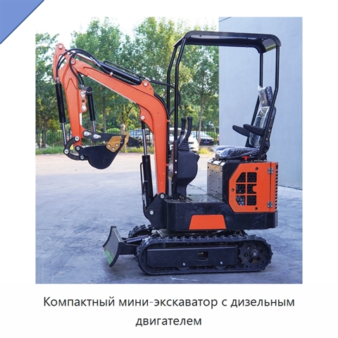 Компактный мини-экскаватор с дизельным двигателем