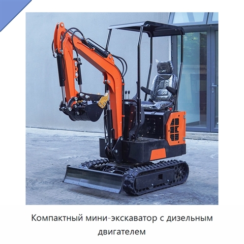 Компактный мини-экскаватор с дизельным двигателем