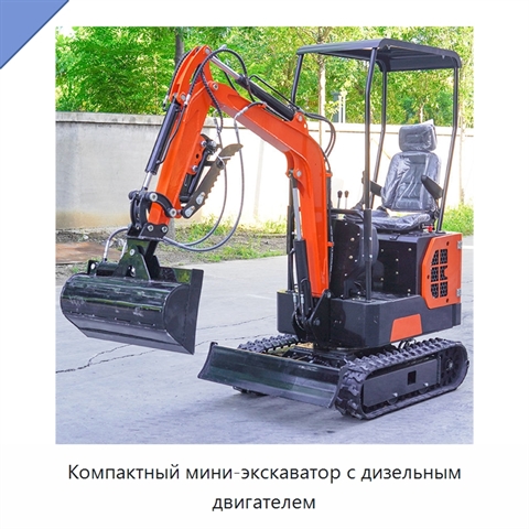 Компактный мини-экскаватор с дизельным двигателем