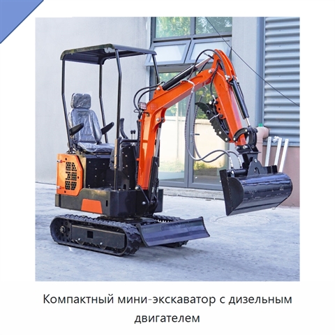 Компактный мини-экскаватор с дизельным двигателем