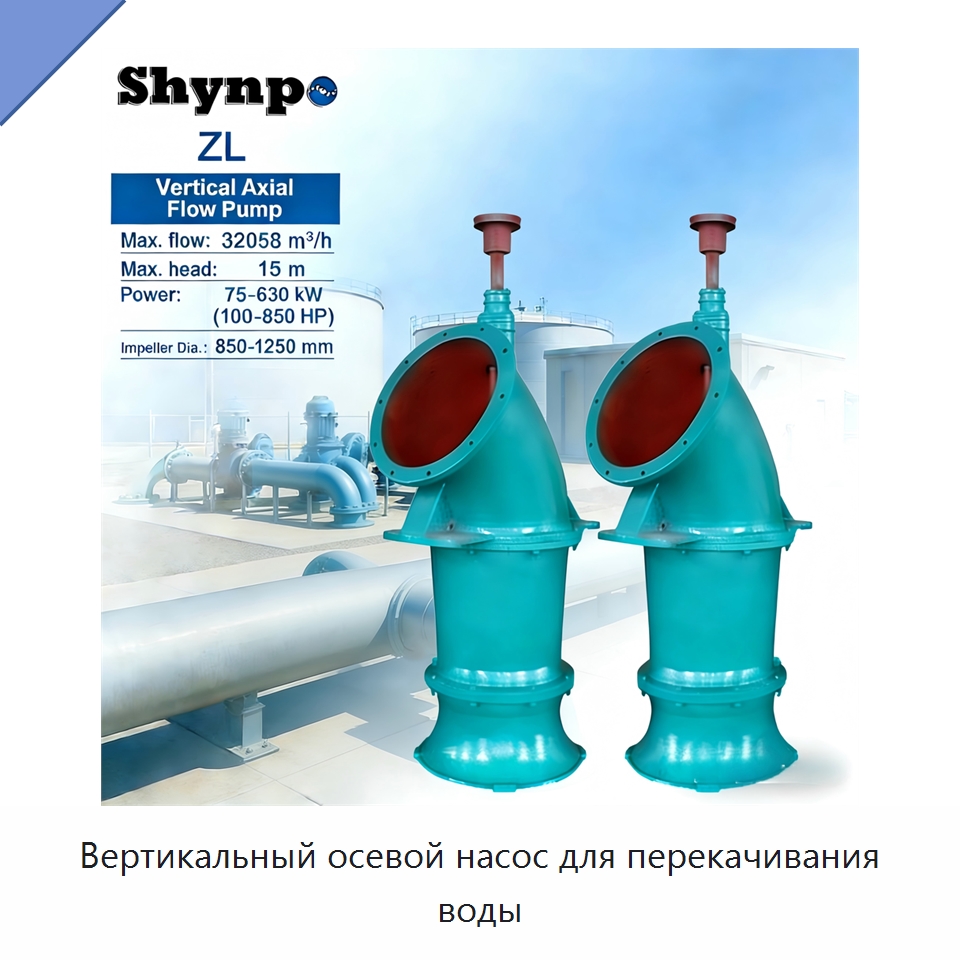 Вертикальный осевой насос для перекачивания воды — Насосы