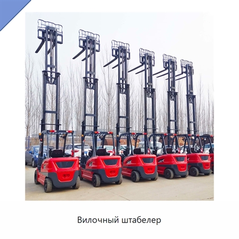 Вилочный штабелер