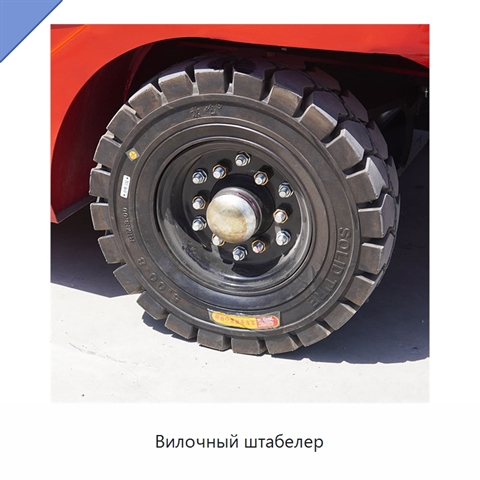Вилочный штабелер