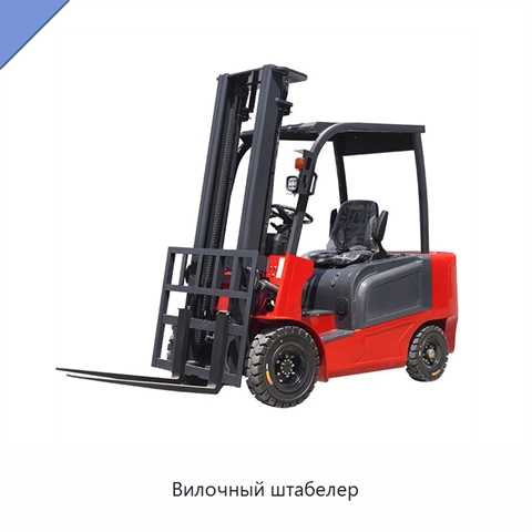 Вилочный штабелер