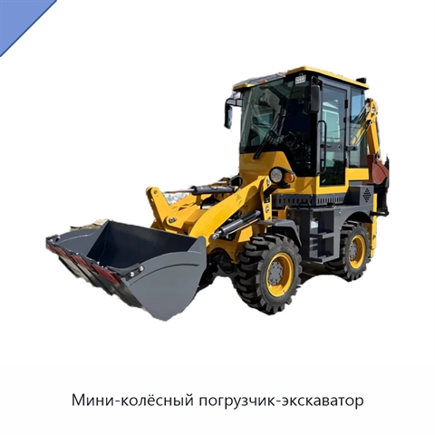 Мини-колёсный погрузчик-экскаватор