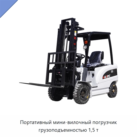Портативный мини-вилочный погрузчик грузоподъемностью 1,5 т