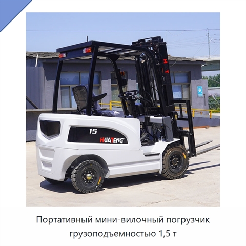 Портативный мини-вилочный погрузчик грузоподъемностью 1,5 т