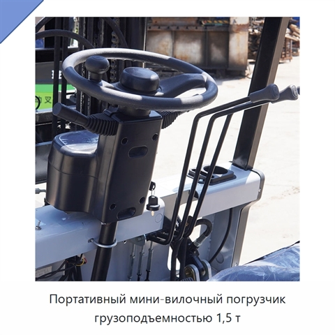 Портативный мини-вилочный погрузчик грузоподъемностью 1,5 т