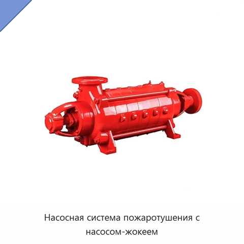 Насосная система пожаротушения с насосом-жокеем