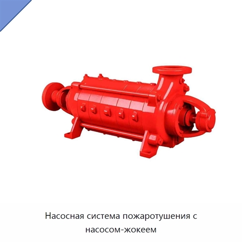 Насосная система пожаротушения с насосом-жокеем