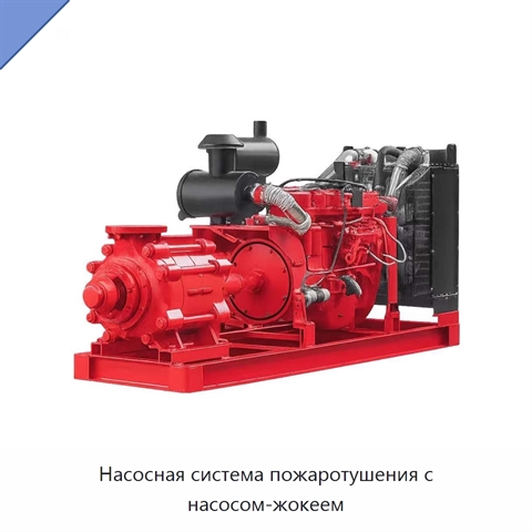 Насосная система пожаротушения с насосом-жокеем