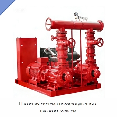 Насосная система пожаротушения с насосом-жокеем