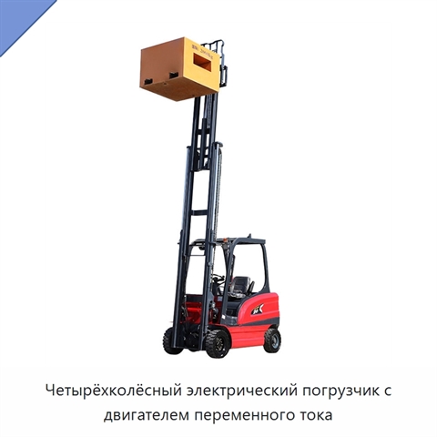 Четырёхколёсный электрический погрузчик с двигателем переменного тока